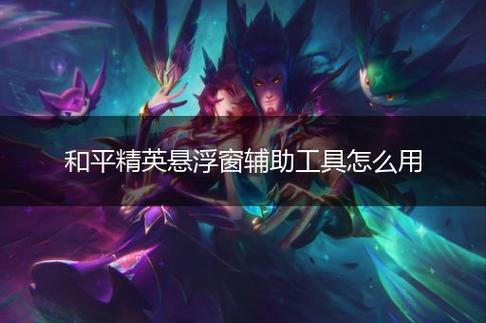 揭秘和平精英辅助工具的真相：你真的需要它吗